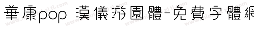 华康pop 汉仪游园体字体转换